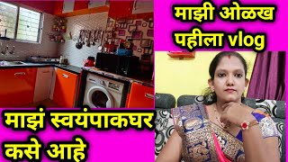 🙏माझी ओळख//🏘️माझे छोटेसे किचन 🏡//My First Vlog🙋//kitchen Tour🏡//pranjal Marathi vlog❤️