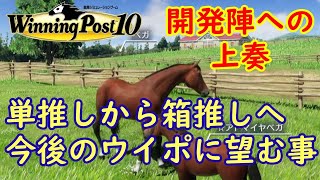 [ゆっくり実況]ウイニングポスト10 これからのウイポに望む事