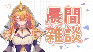 【雑談】【希爾艾姆】早安！回來YT囉！#67【台灣VTUBER】