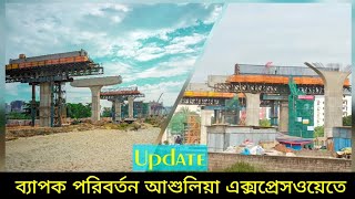 ব্যাপক পরিবর্তন আশুলিয়া এক্সপ্রেসওয়েতে|Ashulia Elevated expressway latest update