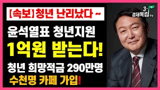 [윤석열표 청년지원! 1억 받는다!! 청년희망적금 290만명~수천명 카페가입!!]#3.1경제독립tv