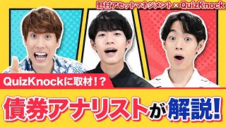 QuizKnockに取材！？国内債券アナリストが語る調査の世界