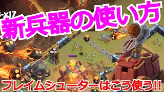 【クラクラ攻略】新兵器の使い方！爆アド取れます！