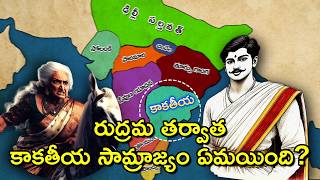 కుమార ప్రతాపరుద్రుడు | కాకతీయ సామ్రాజ్యం | Prataparudra of Kakatiya Empire