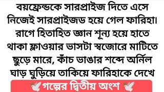 #ধূসর_প্রেমের_অনুভূতি ❤️ (২য় অংশ) অসাধারণ এক হৃদয় নিংড়ানো গল্প | emotional story | suspense story