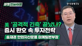 美 '공격적 긴축' 끝났나?…증시 환호 속 투자전략 (송재경)/ 경제 인사이트 / 한국경제TV