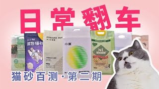 猫砂百测 全网最全百款猫砂评测第二期