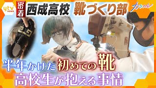 西成高校に誕生「靴づくり部」半年近くかけて作る自分だけの１足 「靴づくり」で前に進みだす生徒たち【かんさい情報ネット ten./カラフル】