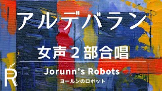 アルデバラン（女声2部合唱アレンジ）【ひとりで多重録音】高音質生演奏