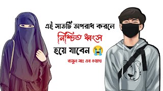 দেখুন এই সাতটি অভ্যাস মানুষের ধ্বংস ডেকে আনে❌❌ বাঁচতে হলে পুরো ভিডিওটি দেখুন