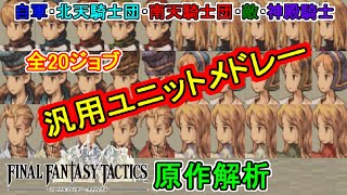 【原作解析】全汎用ユニットメドレー【ffタクティクス】