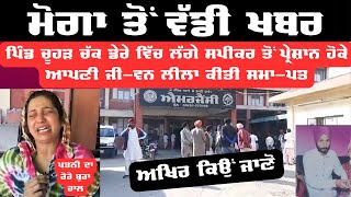 Moga News | ਪਿੰਡ ਚੂਹੜ ਚੱਕ ਤੋਂ ਮੰਦਭਾਗੀ ਖਬਰ | News Punjab Di |  Moga Suicide