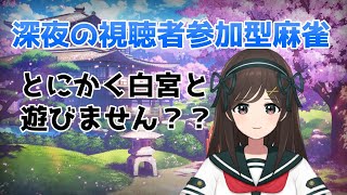 【視聴者参加型麻雀】年末に麻雀しませんか？【誰でも歓迎】