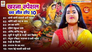 Nonstop खरना स्पेशल छठ गीत टॉप 10 | पारम्परिक Chhath Geet 2024 | छठ पूजा गीत 2024 | Chhath Puja Song