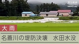 宮城・名蓋川の堤防決壊、水田に水が流れ込む