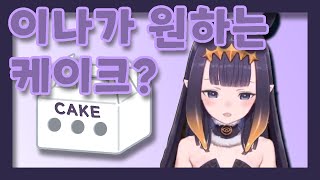 이나가 생각하는 케이크란? [니노마에 이나니스 마인크래프트]