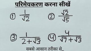 🔥 परिमेयकरण करना सीखें। parimay Karan kaise karte hain। parimay Karan।parimeykaran।Parimey। number