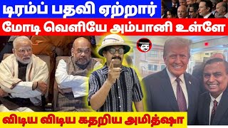 டிரம்ப் பதவி ஏற்றார்! மோடி வெளியே அம்பானி உள்ளே! விடிய விடிய கதறிய அமித்ஷா | THUPPARIYUM SHAMBU