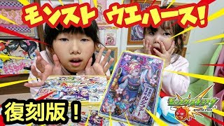 【モンスト ウエハース】復刻版！！１ケース（２０個）開封紹介してみた♪