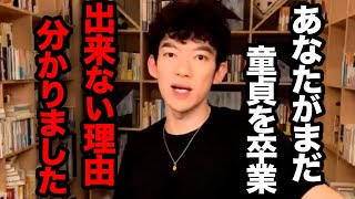 コレが真実です。あなたがまだ彼女ができず童貞を卒業できない理由はコレでした、衝撃すぎる理由と対処法とは【DaiGo 恋愛 切り抜き】