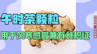 中医中药知识普及-午时茶颗粒，用于外有风寒，内有食积的胃肠型感冒，风寒感冒等