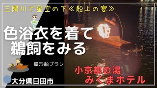 【小京都の湯みくまホテル（大分県）】屋形船・色浴衣を着て船上での宴・鵜飼鑑賞＃大分旅行＃みくまホテル＃船上食事＃鵜飼