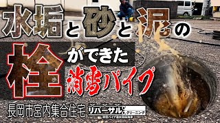 【消雪パイプ】所々に栓が出来た！長岡市宮内集合住宅【リバーサルクリーニング】