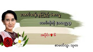 အောင်ဆန်းစုကြည် ခံစားမှု (မောင်ကိုကို- အမရပူရ) အပိုင်း-၆(နောက်ဆုံးအပိုင်း)