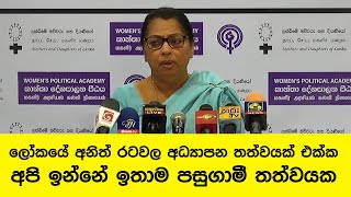 ලෝකයේ අනිත් රටවල අධ්‍යාපන තත්වයක් එක්ක අපි ඉන්නේ ඉතාම පසුගාමී තත්වයක