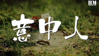 國風堂 - 意中人『不見歲月去駸駸 作詞 : 季知拙』【動態歌詞Lyrics】