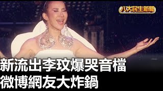 新流出李玟爆哭音檔 微博網友大炸鍋 |【民生八方事】| 2023083110 @gtvnews27