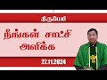 நீங்கள் சாட்சி அளிக்க... | திருப்பலி | 27.11.2024 | Fr. Nicholas | KC Trichy