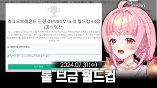 [2024/07/31] LCK 같이보기 T1 vs Dplus KIA + 롤 브금&노래 이상형 월드컵