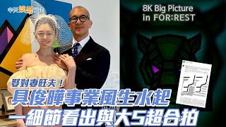 【撩星聞】娶對妻旺夫！ 具俊曄事業風生水起  一細節看出與大S超合拍