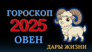 Овен - гороскоп на 2025 год !  Год  перспектив !