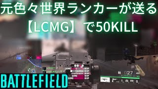 【BF2042】近距離最強LMG【LCMG】で50KILL 【Battlefield2042:PC/PS5】