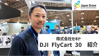 【Japan Drone2024】DJI FlyCart 30を紹介します！【セキド公式】