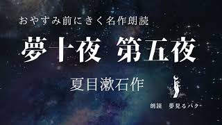 ナレーターが読む　おやすみ朗読「夢十夜　第五夜」夏目漱石作