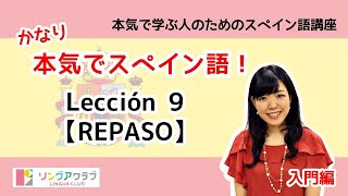 かなり本気でスペイン語！【入門編 #42】- Lección 9 （REPASO）：時を表す表現、お祝いの言葉、誕生日