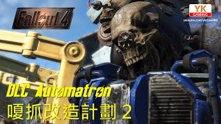 異塵餘生4 Fallout 4 - Automatron DLC 嗄抓改造計劃 2