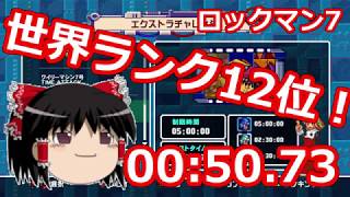 ロックマン7 ランキング12位 ゆっくり MIDDLEBOSS RUSH★バスターのみ 00:50.73 [MEGAMAN7]