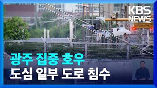 남부 지방 장맛비…광주·전남에 밤부터 다시 강한 비 / KBS  2023.06.26.