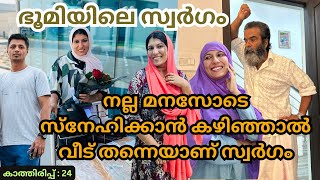 കാത്തിരിപ്പ് (24)/നല്ല മനസോടെ സ്നേഹിക്കാൻ കഴിഞ്ഞാൽ വീട് തന്നെയാണ് സ്വർഗം/@jaibusworld/#familystory