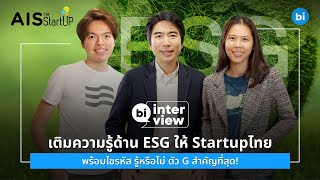 เติมความรู้ด้าน ESG ให้ Startupไทย พร้อมไขรหัส รู้หรือไม่ ตัว G สำคัญที่สุด!