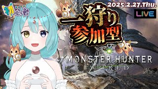 【モンハンワールド】★参加型★ 一狩りいこうぜ！【MHW】【MHWorld】2025.2.27.Thu.