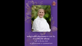 พิธีสวดพระอภิธรรม โดยคณะพระสงฆ์ พิธีบำเพ็ญกุศลสตมวาร (100 วัน) ท่านแม่ชีศันสนีย์ เสถียรสุต  20220316