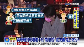 酒店臨檢狀況外!? 黃珊珊問警\