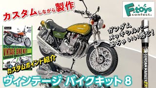 カスタムして作る! ヴィンテージバイクキット Vol.8 改造ポイント カワサキ Z1 Z2 KAWASAKI 900 Super4 / 750RS F-toys 1/24 半完成プラモデル 食玩