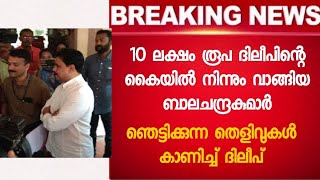 ബാലചന്ദ്രകുമാർ ചില്ലറക്കാരൻ ആല്ല എന്നു ദിലീപ് - തെളിവുകളടക്കം ദിലീപ് - Dileep