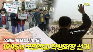 나의 소중한 한표를 누구에게? 1995년 국민학교 회장선거! | 옛날티브이 고전영상 옛날영상